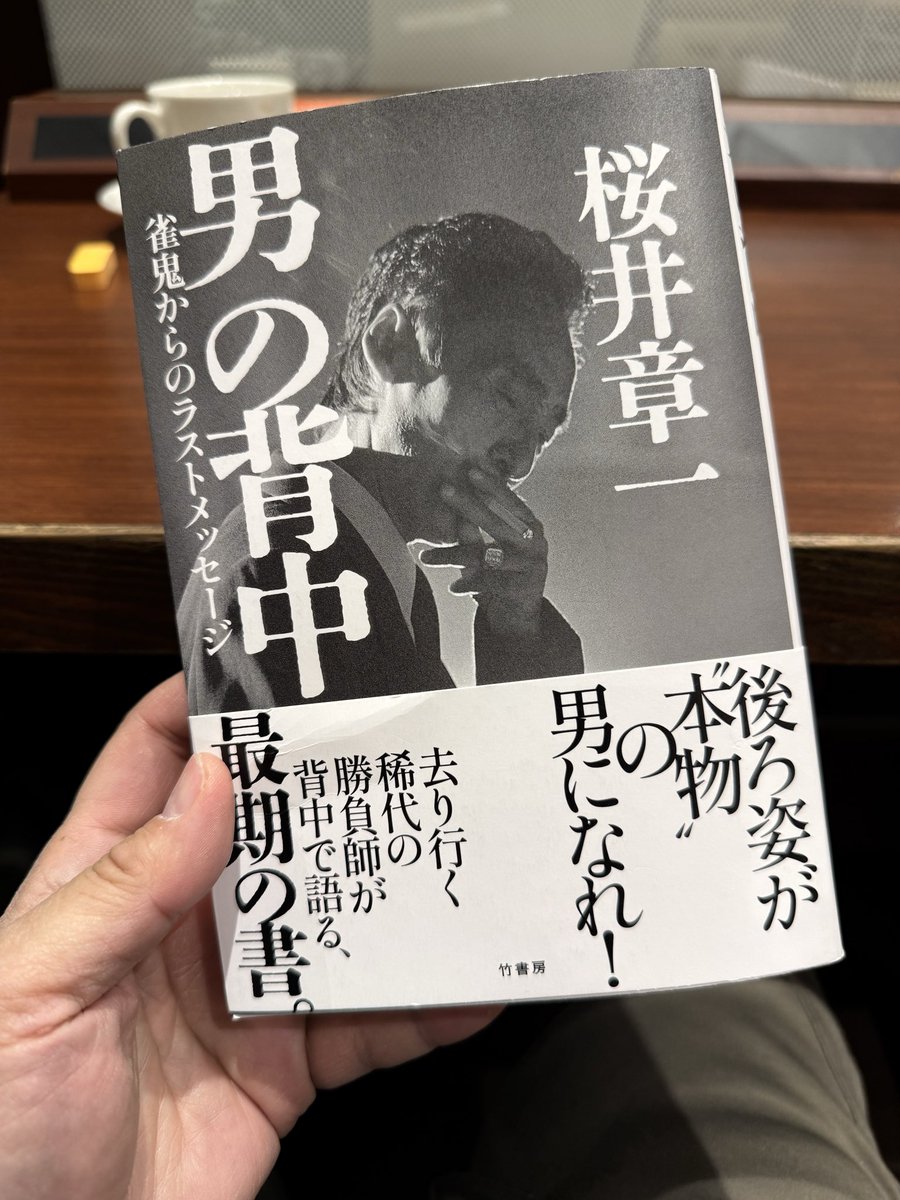 桜井章一『男の背中 雀鬼からのラストメッセージ』(竹書房) 雀鬼最後の