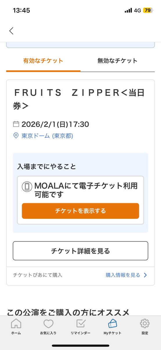 ひたすらリロードしてたら！当日券が！復活した！ので買えた