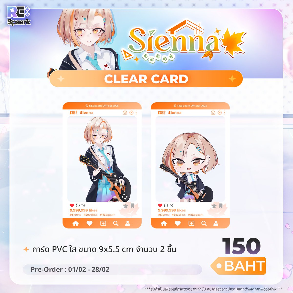 💌 💝 [ #สินค้าRES | VALENTINE MERCHANDISE 2026 ] 💝 💌
.
💕 Season of Love!
สายกีตาร์ก็พร้อมดีดหัวใจ 💘🎸
วาเลนไทน์นี้ เซียน่า จะเล่นคอร์ดรักให้คุณฟังเองค่ะ ✨
.
💖 VALENTINE MERCHANDISE 2026 💖
📅 Pre-Order ได้ตั้งแต่วันที่ 1 กุมภาพันธ์ 2026 – 28 กุมภาพันธ์ 2026
🛒