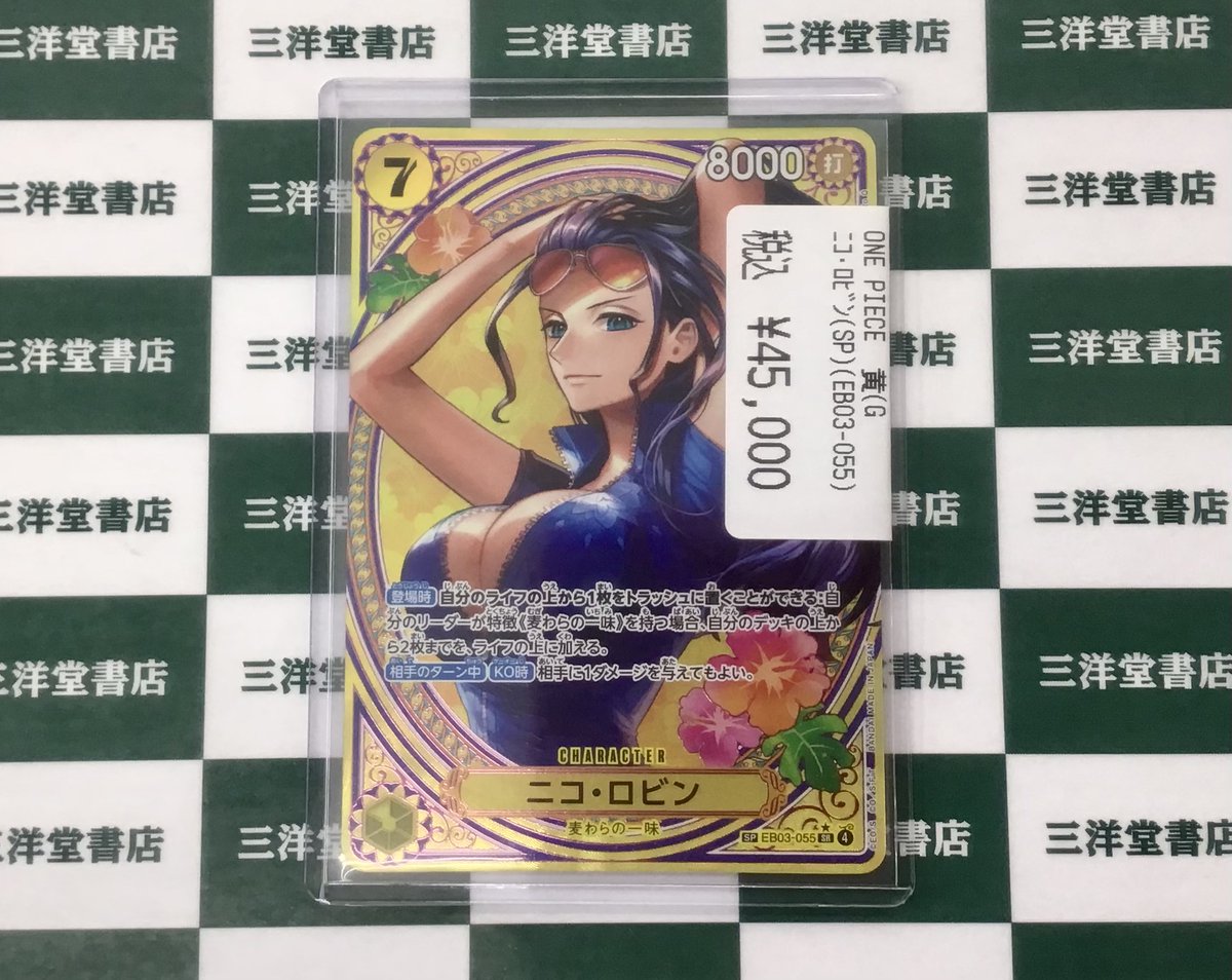 ✨高価買取✨ ✨ニコ・ロビン(SP)(EB03-055) 高価買取させていただき