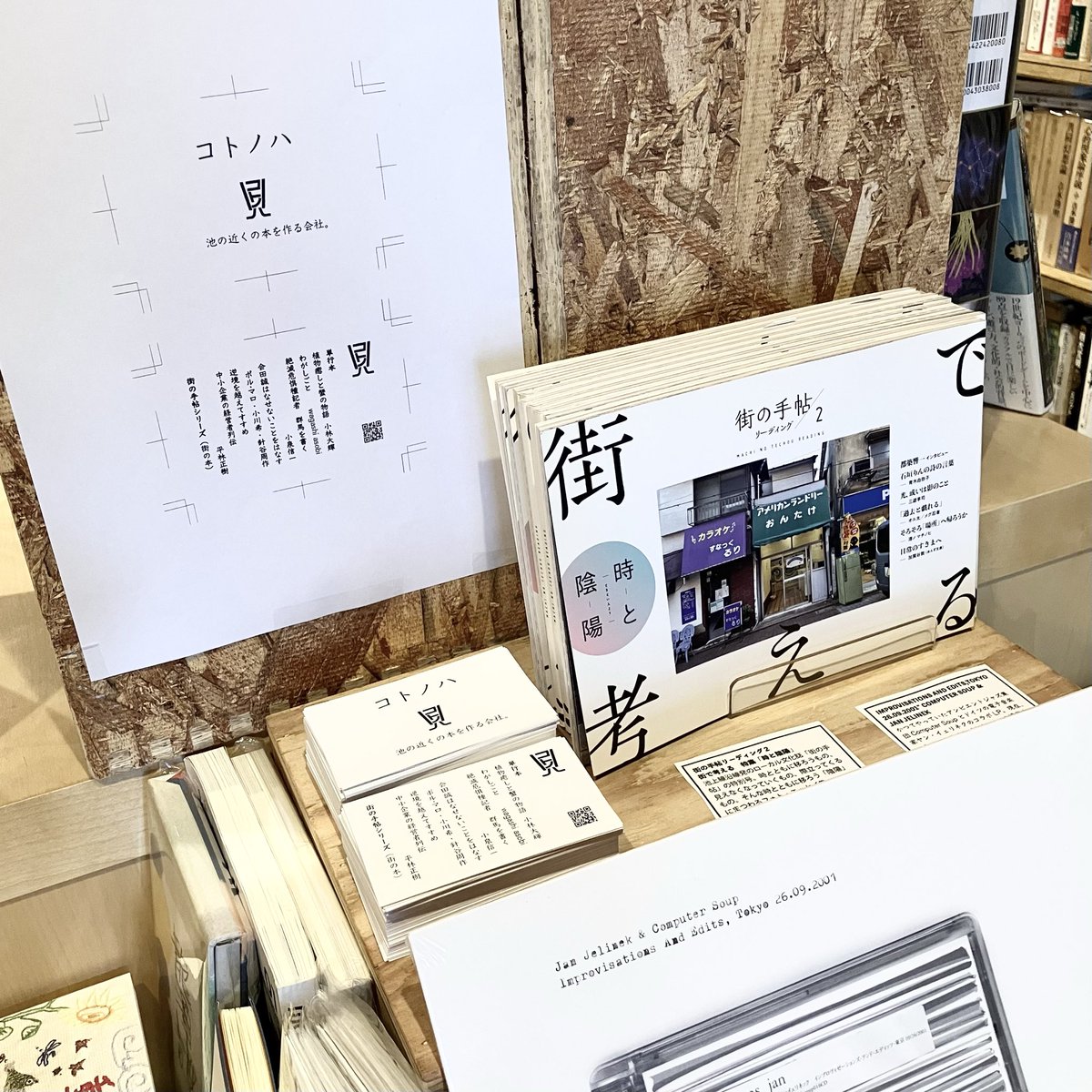 こんにちは。14-21時、開店いたします。
大田区の出版社コトノハ代表の針谷さんが出張販売をしてくださった昨日。ご来店くださった皆さま、誠にありがとうございました。併せてのコトノハフェアは引き続き22日（日）まで展開しておりますので、ぜひご覧くださいませ。それでは今週最終日も始まりです📚