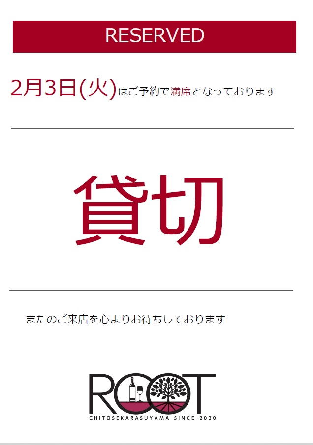 Chitokara_Root's tweet photo. 【貸切のおしらせ】

2月3日(火)はご予約で満席となっております 
またのご来店をお待ちしております https://t.co/Uh0DMwF6wf