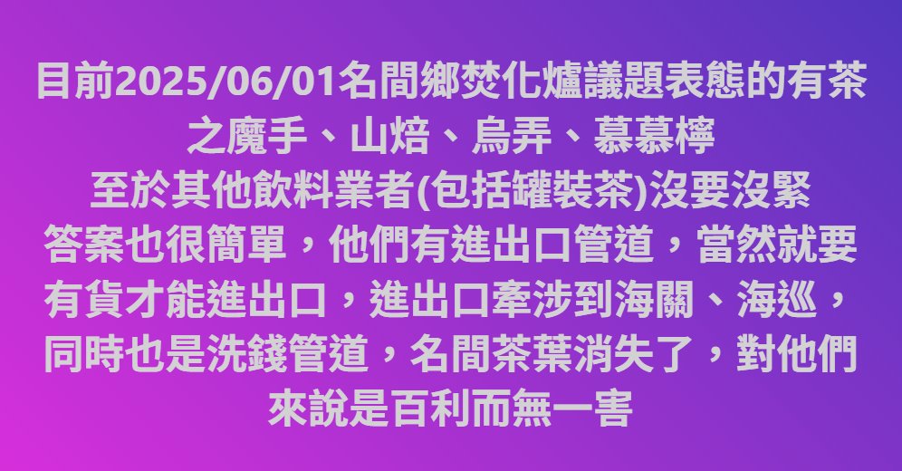 allen1392's tweet photo. 名間鄉焚化爐直接講結論
一、秋後算帳，清算民進黨支持者
二、大量進口外國(中國)茶葉覆蓋市場，消滅台灣茶
三、進出口業務協助洗錢
火葬場就是中國難民對台灣人最有效率的處置手段
茶樹燒掉，台灣人也一起燒掉 https://t.co/kD4k11VK3D