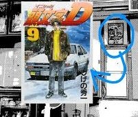rallydeubujoku's tweet photo. 今回登場した新潟のおばあちゃんの家のモデルはしげの先生の実家
原作のワンシーンで頭文字D9巻の絵が飾ってあった
去年のヤンマガの巻末コメントにてMFゴーストに登場した新潟の実家を取り壊したとのことなので現存しない模様
#MFゴースト https://t.co/RnfZ4ALwo9