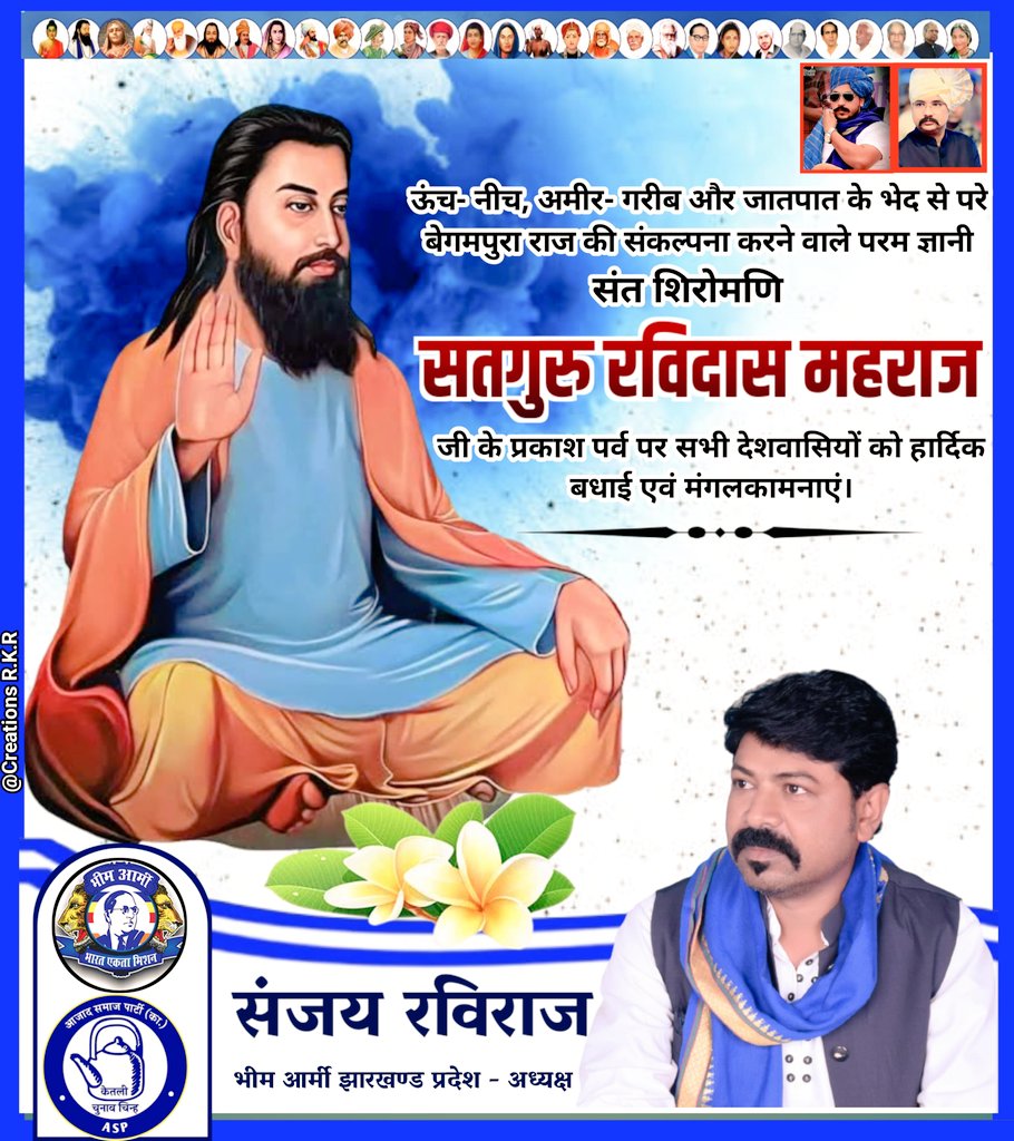 "ऐसा चाहूं राज़ मैं जहां मिलै सबन को अन्न 
छोट बडै सब सम बसै रविदास रहे प्रसन्न"

ऊंच नीच,अमीर गरीब और जात पात के भेद से परे बेगमपुरा राज़ की संकल्पना करने वाले परम ज्ञानी संतों के संत सतगुरु रविदास महाराज जी के प्रकाश पर्व पर समस्त देशवासियों को हार्दिक बधाई एवं मंगलकामनाएं।