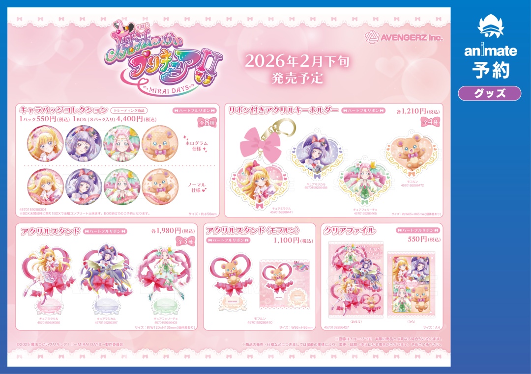 2月発売予定の【魔法つかいプリキュア！！～MIRAI DAYS～ グッズ各種