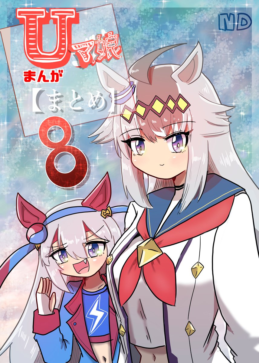 Uマ娘まんが【まとめ本】8 2月10日 | ND さんのマンガ | ツイコミ(仮)