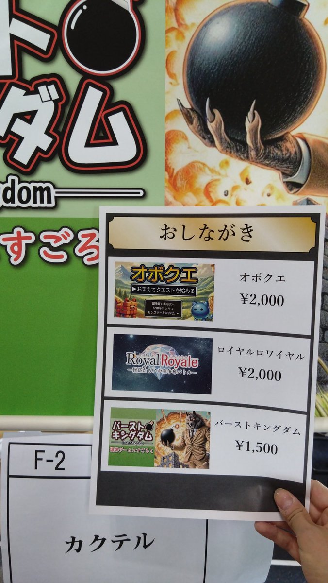 BGBE2日目もカクテルは【F-2】にて出展しております！！

＜おしながき＞
①オボクエ【おぼえてクエストを始める】
💴2,000円/👥2〜6名/⏰15〜30分

②バーストキングダム
💴1,500円/👥2〜4名/⏰15〜30分
※在庫わずかです。

③Royal Royale(ロイヤル ロワイヤル)
💴2,000円/👥2〜4名/⏰30〜60分