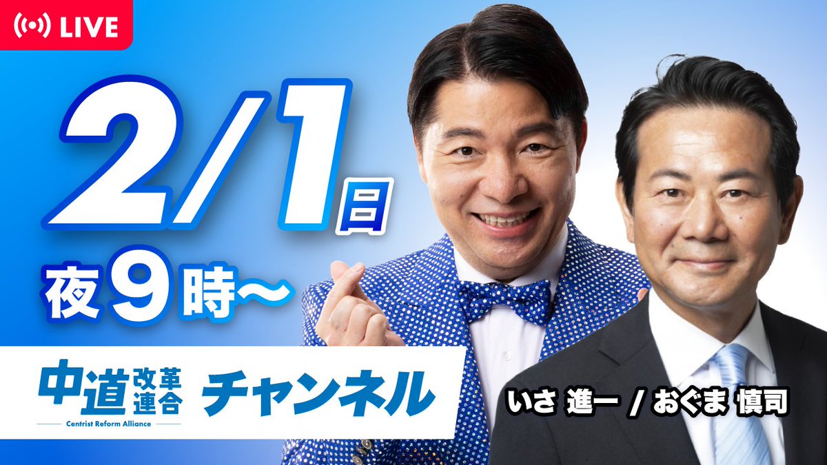 CRAJ2026's tweet photo. 【第４回｜中道ライブ📣✨】

中道改革連合チャンネルにて
本日21:00〜 ライブ配信します！

出演は、
＼ いさ 進一 × おぐま 慎司（福島3区） ／

選挙期間だからこそ、
皆さんの疑問にお答えします！
その場で届く質問にリアルタイムで答える
“参加型”のライブ配信です！

🟦2/1(日)21:00〜
※生配信
https://t.co/WwlpIRwddh

ぜひリアルタイムでご参加ください🙌

#生活者ファースト #中道���いじゃん  #中道