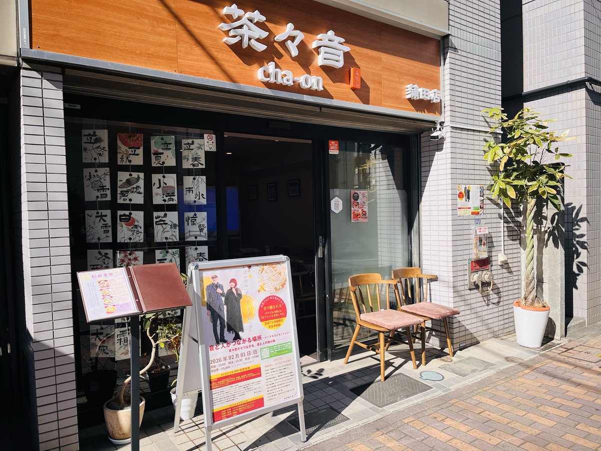 本日は茶々音×タテヅカ2000コラボ企画‼️