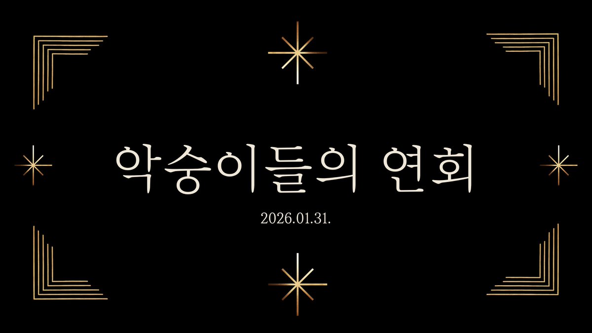 악숭연회 때 진행했던 이벤트를 공개합니다.