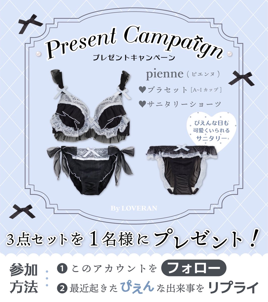 ⋰
 新商品 " 𝒑𝒊𝒆𝒏𝒏𝒆 "
 #プレゼントキャンペーン 🪽⁺ ⊹˚
⋱

ぴえんな日もかわいく⋯🖤
𝒑𝒊𝒆𝒏𝒏𝒆(ブラック)ブラセット➕サニタリー
3点セットが抽選で1名様に当たる‼️

︎︎︎︎︎︎☑︎ 応募方法
❶<a href="/Loveran_Event_/">𝐿𝑂𝑉𝐸𝑅𝐴𝑁_ 𝐸𝑉𝐸𝑁𝑇</a> をフォロー
❷質問の回答をリプライ💬

【応募締切】2/1(日)23:59まで
