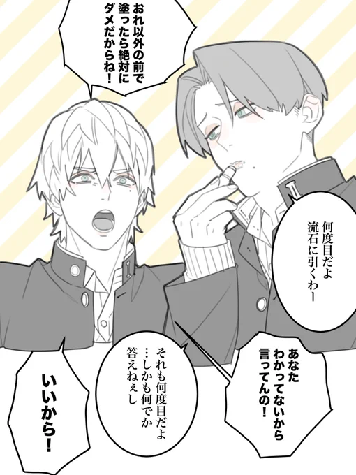 リップ(📺の)を塗ってる🦾を描きたかったマクカト
この前に唇切った🦾にリップ塗ろうとして「キスムーブじゃん!」って焦る📺がいる

⚠️学パロ、顔捏造

このふたり、付き合っていない。 