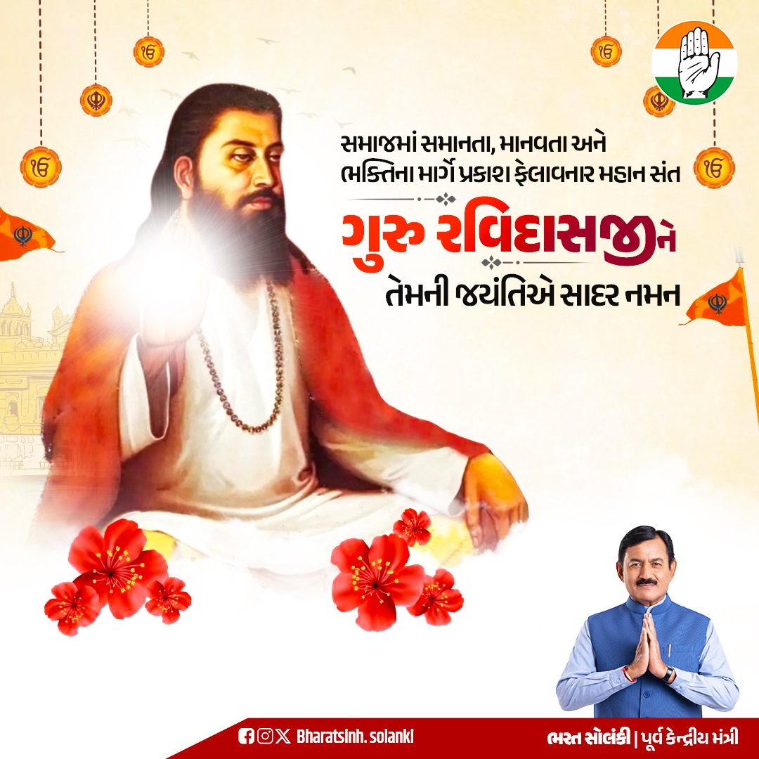 સમાજમાં સમાનતા, માનવતા અને ભક્તિના માર્ગે પ્રકાશ ફેલાવનાર મહાન સંત ગુરુ રવિદાસજીને તેમની જયંતિએ સાદર નમન.