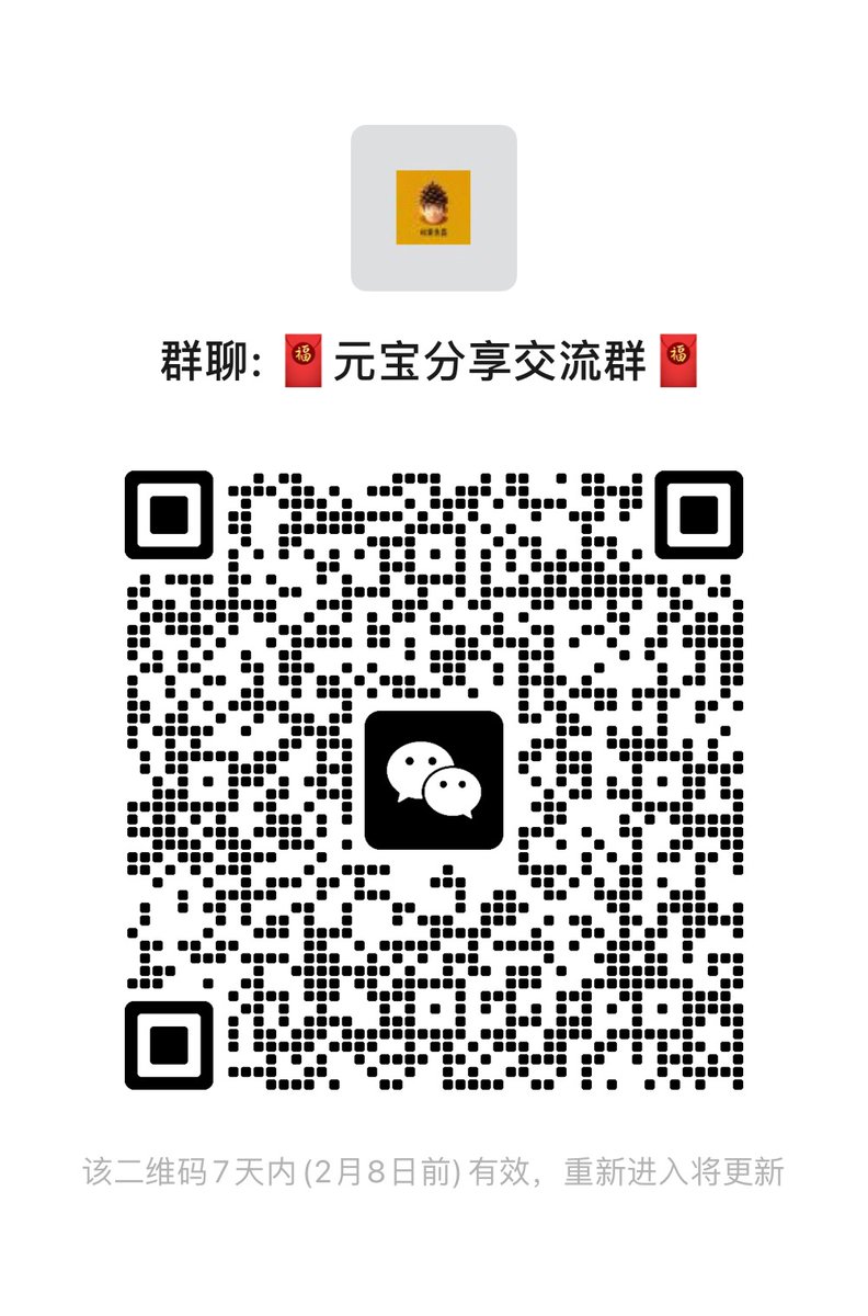 抓热点，大家喜提元宝红包

可以不用冒着被踢的风险去正经群分享了

进群唯一条件：点赞，收藏这个帖子