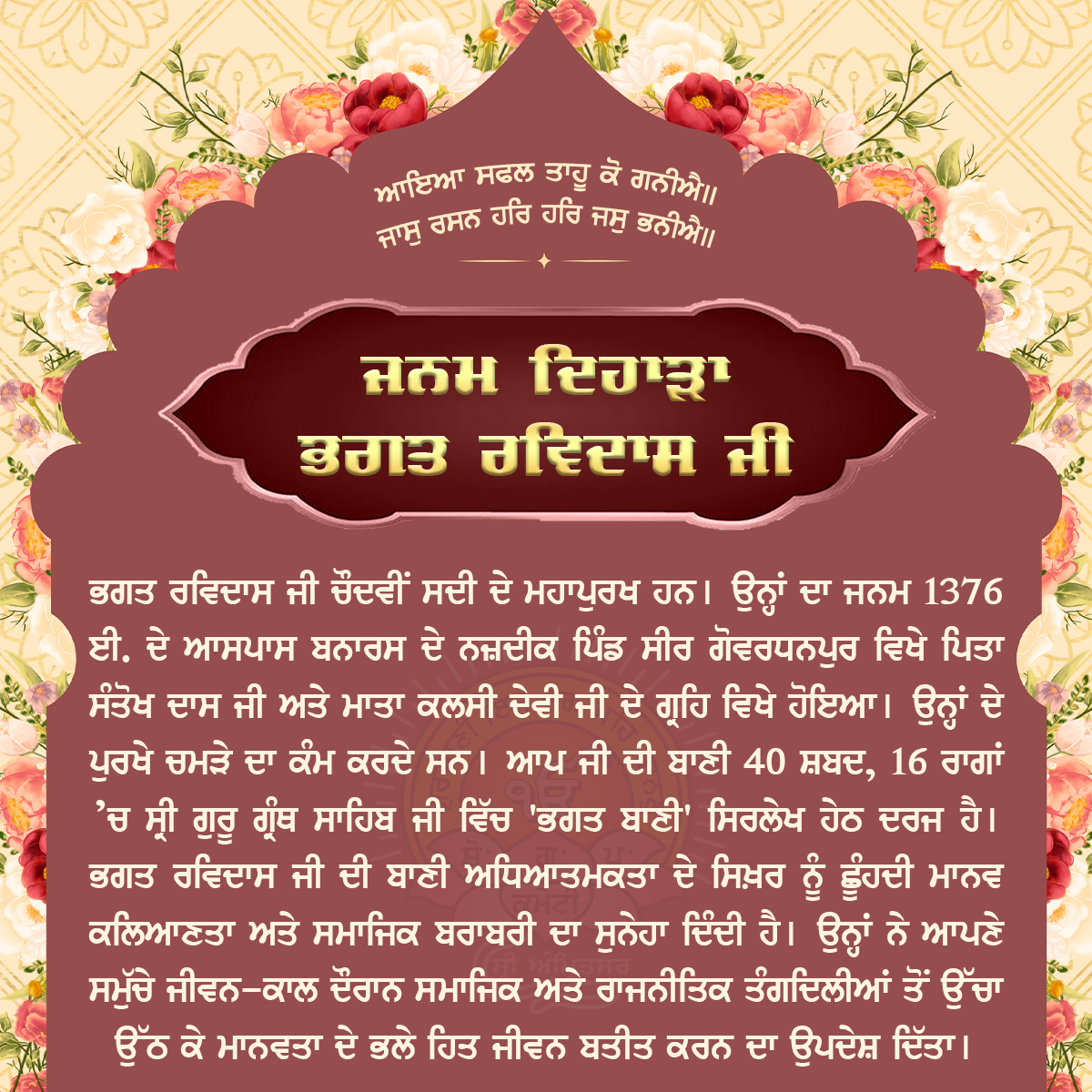 SGPCAmritsar's tweet photo. ਜਨਮ ਦਿਹਾੜਾ ਭਗਤ ਰਵਿਦਾਸ ਜੀ 🙏 https://t.co/VLf7hvizNC