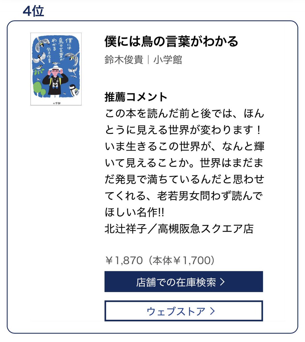 僕には鳥の言葉がわかる』が「キノベス！2026」の第4位に選ばれました