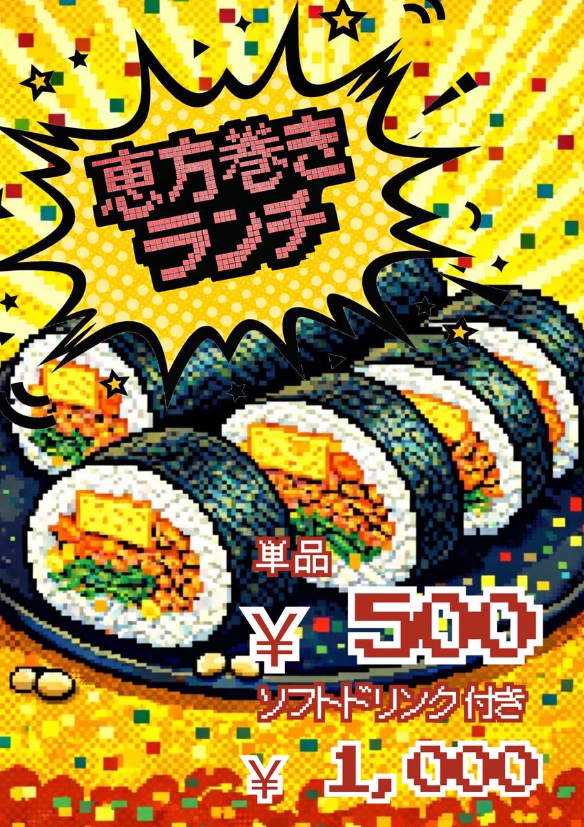 また、本日〜3日限定で恵方巻き提供しております👹ご希望の方はスタッフにお申し付けください！