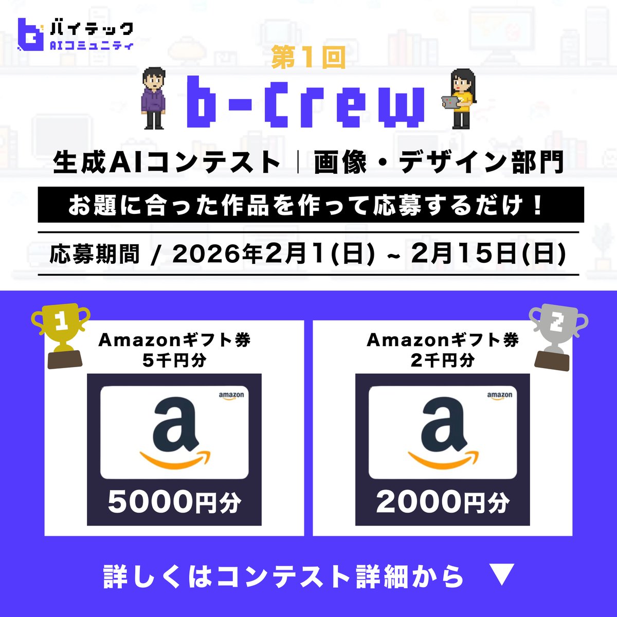 AI_techG's tweet photo. ほっほっほ 👴
生成AIコンテスト、開催じゃ！

b-Crew（コミュニティ）にて
第1回 生成AIコンテスト（画像・デザイン部門） をやるぞい。

今回のお題はこちらじゃ！

 「春をテーマにした干支の馬とテクじいを使った
X用ポスト画像」

春らしさを感じる世界観で、
生成AIを使った画像・デザイン作品を作ってみてほしいのう 🌸

🗓 応募期限：2/15まで

📝 審査ポイントじゃ
・春をテーマとして表現できておるか
・お題（干支の馬＋テクじい）に合っておるか
・画像が破綻しておらんか
・オリジナリティを感じるか
・ポリゴン調を踏襲できておるか
・16:9の画像で生成されているか

🏆 今回の特典はこちらじゃ！
🥇 グランプリ：Amazonギフト券 5,000円分
🥈 準グランプリ：Amazonギフト券 2,000円分

👤 一般ユーザーも参加OKじゃ
※ 参加には b-Crewへの参加が必須 じゃぞ
※ 参加方法・詳細はリプで案内するぞい👇

#b_Crew #バイテック生成AI #テクじい