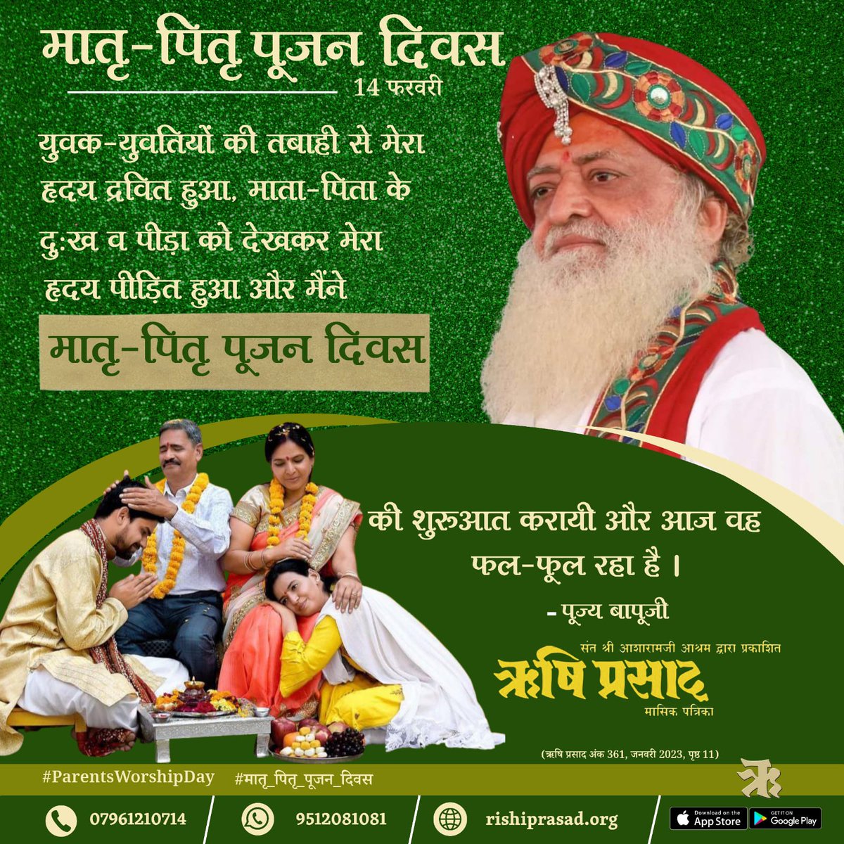 मातृ-पितृ पूजन दिवस : 14 फरवरी
युवक-युवतियों की तबाही से मेरा हृदय द्रवित हुआ,माता-पिता के दुःख व पीड़ा को देखकर मेरा हृदय पीड़ित हुआ और मैंने मातृ-पितृ पूजन दिवस की शुरुआत करायी और आज वह फल-फूल रहा है ।
- पूज्य बापूजी
#ParentsWorshipDay 
#मातृ_पितृ_पूजन_दिवस
#AsharamjiBapuQuotes