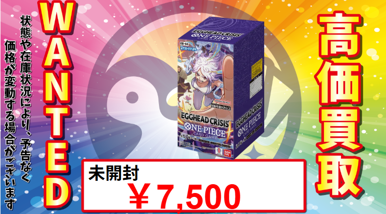 トレカル 未開封BOX強化買取🔥 ワンピースカード 最新弾 EB04 本日も