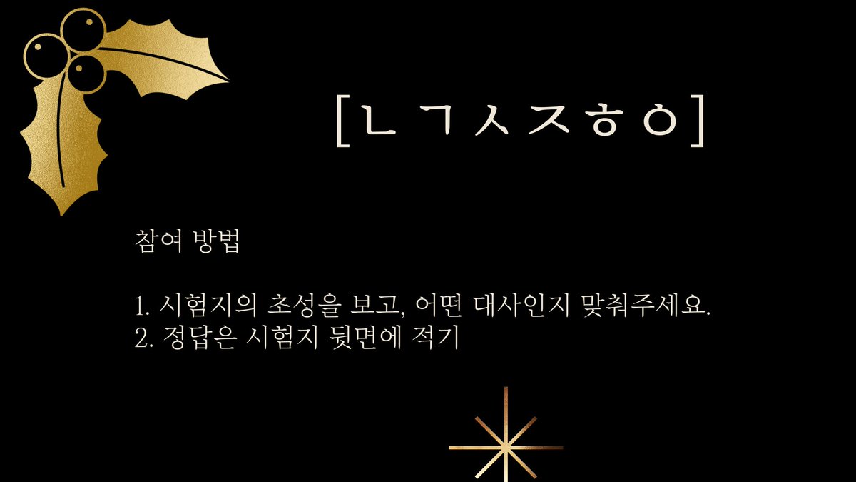 3. ㄴㄱㅅㅈㅎㅇ