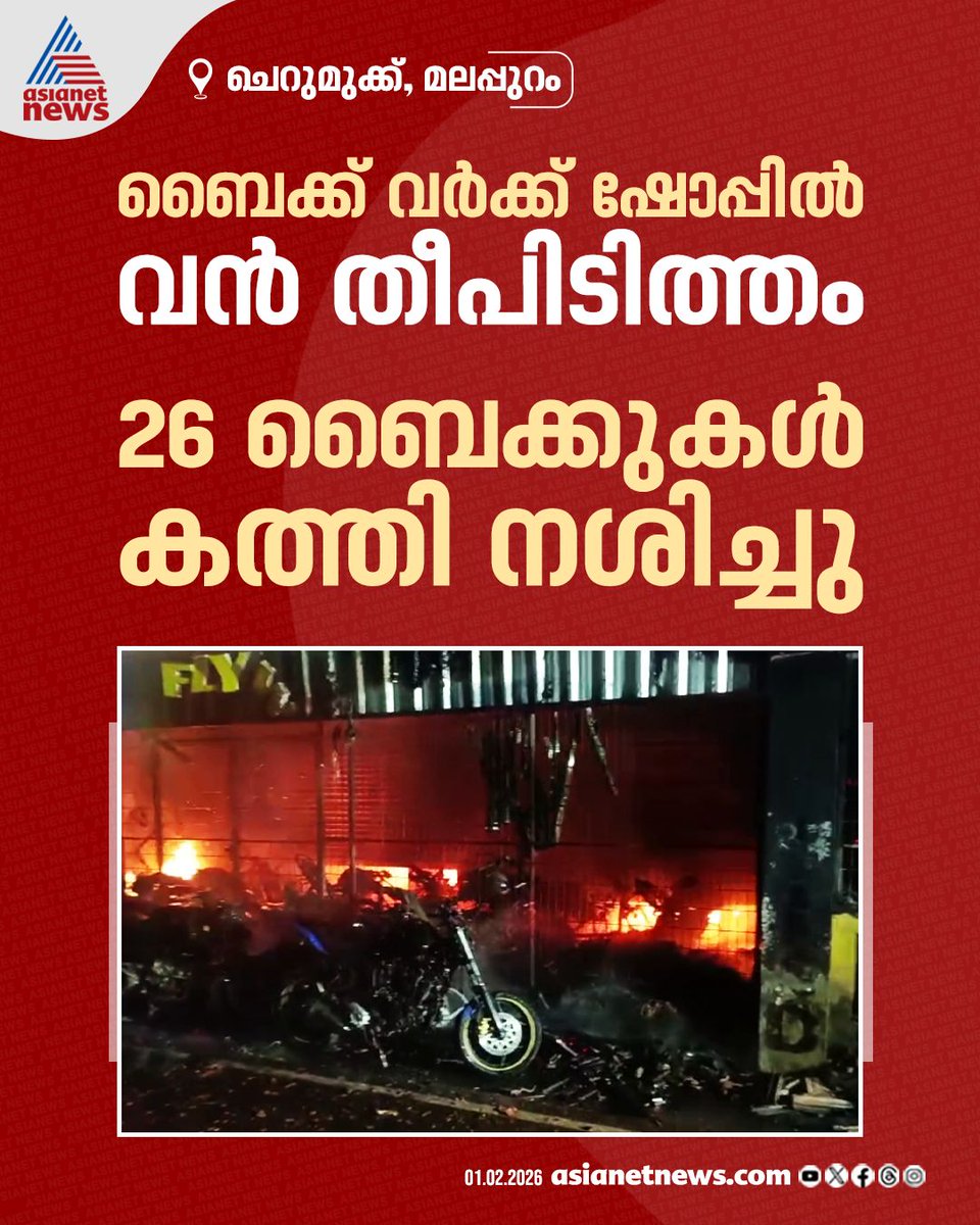 AsianetNewsML's tweet image. മലപ്പുറം ചെറുമുക്കിൽ ബൈക്ക് വർക്ക് ഷോപ്പിൽ തീപിടുത്തം 
🔗 asianetnews.com/kerala-news/fi…
#Malappuram #BikeWorkShop #Fire