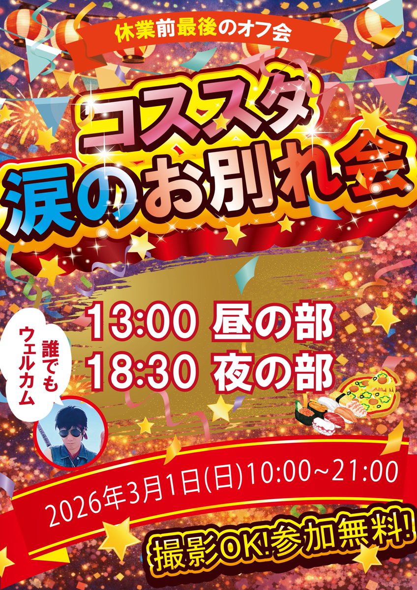 【03/01(日)】
コススタ ゆるいお別れ会
顔出すだけでも大歓迎
雑談・撮影・近況報告、なんでもOK

・参加無料
・ケータリングあり
「最後に一回行っとくか」くらいで来てください

参加申込はこちら↓
forms.gle/NpmiLSoAwHY8S2…
