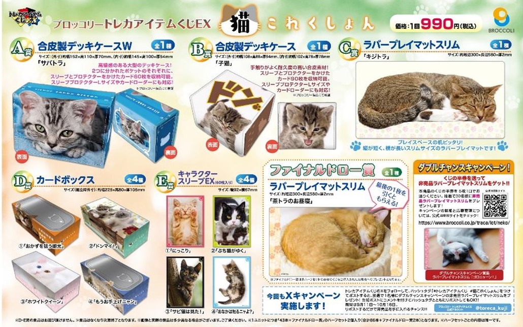 新商品情報】#ブロッコリー トレカアイテムくじEX 『猫これくしょん