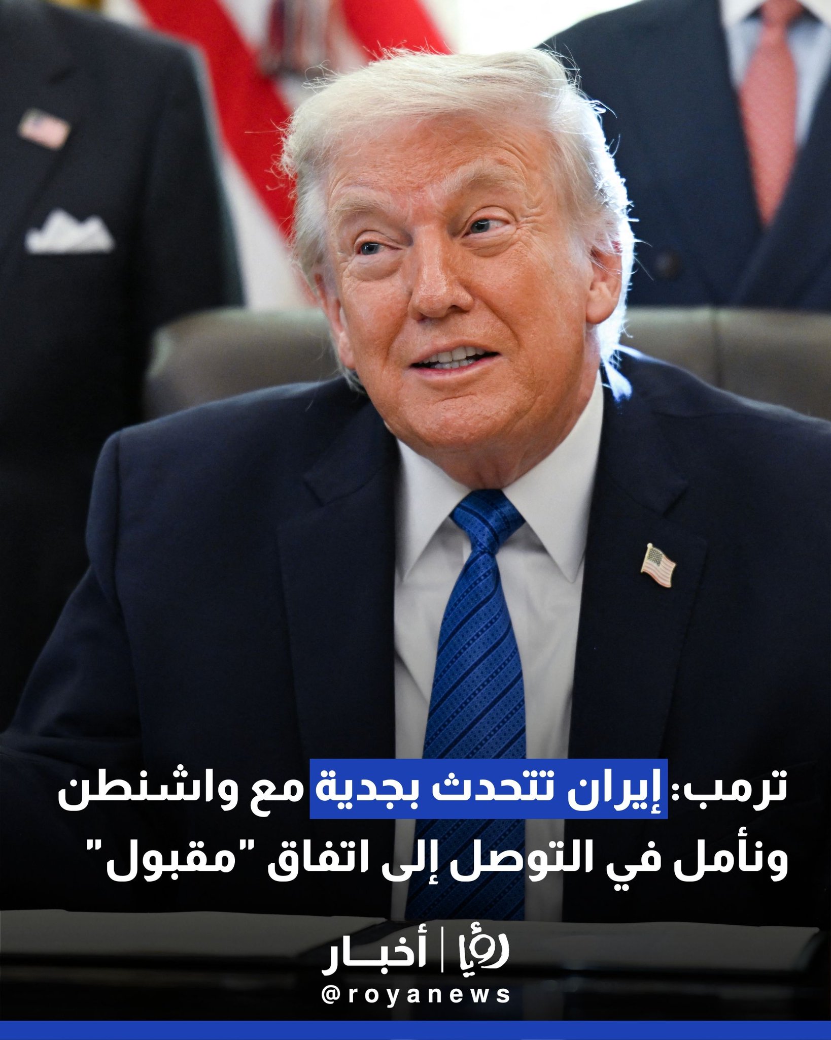 ترمب: إيران تتحدث بجدية مع واشنطن ونأمل في التوصل إلى اتفاق "مقبول" #عاجل 