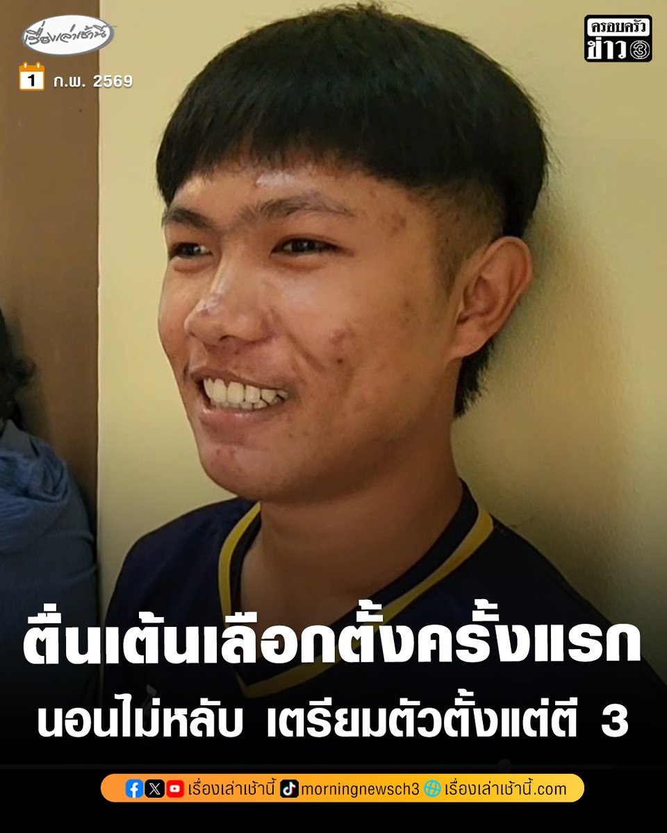 MorningNewsTV3's tweet image. หนุ่มวัย 18 ตื่นเต้น ใช้สิทธิเลือกตั้งครั้งแรก บอกนอนไม่หลับ เตรียมตัวตั้งแต่ตี 3 เผยยึดนโยบายพรรค-ผู้สมัคร ลงคะแนน

อ่านข่าว : ch3plus.com/news/social/mo…

#เรื่องเล่าเช้านี้ #ครอบครัวข่าว3 #ข่าวภูมิภาค #อยุธยา