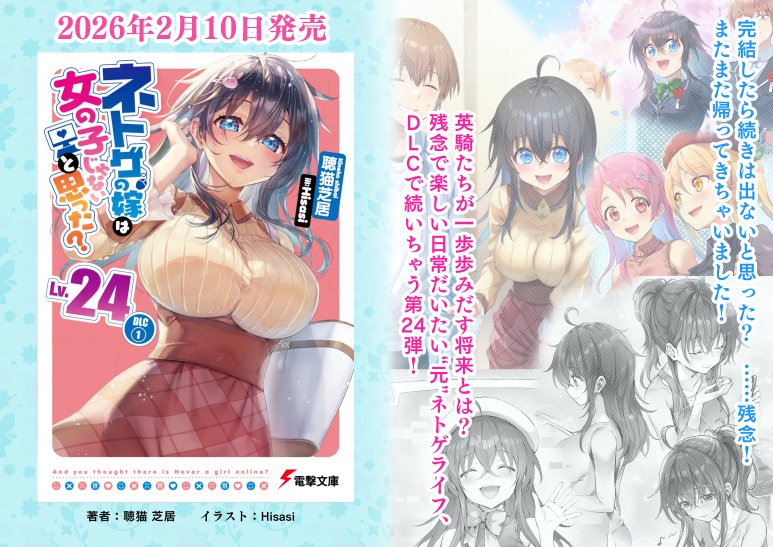 ネトゲの嫁Lv.24 DLC1 2026年2月10日発売!
https://t.co/k2lEZbkWGd
よろしくお願いします!ヽ(^o^)丿 