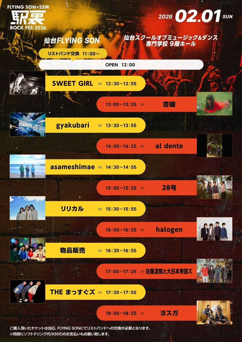 ‼️‼️‼️本日‼️‼️‼️
⚡️駅裏 ROCK FES.2026⚡️
2026年2月1日(日)
仙台FLYING SON
仙台スクールオブミュージック&amp;ダンス専門学校

開場12:00/開演12:30
チケット1500円※学生1000円
D別300円

前売り券分はSOLD OUT しました！！！
ありがとうございます🔥
若干枚数当日券出せます😏
迷ってる方は是非❗️