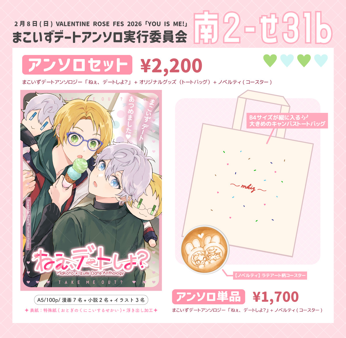 📝2/8 YOU IS ME! お品書き💚🩵

【南2ホール せ31b /まこいずデートアンソロ実行委員会】

アンソロセットはまこいずをモチーフにしたトートバッグ付き👜✨

当日は下記の企画も要チェック❣️
💝大看板の設置
💝会場であの曲が流れるかも…？🕯️

スペースも可愛くします！ぜひ、お立ち寄りください💕
