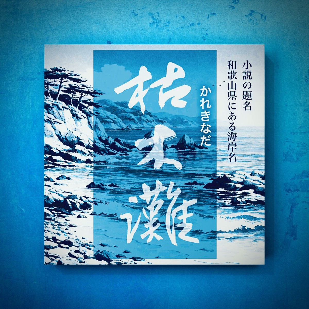 おはようございます！ 少しでも皆様方に書道文化に触れあってもらう為