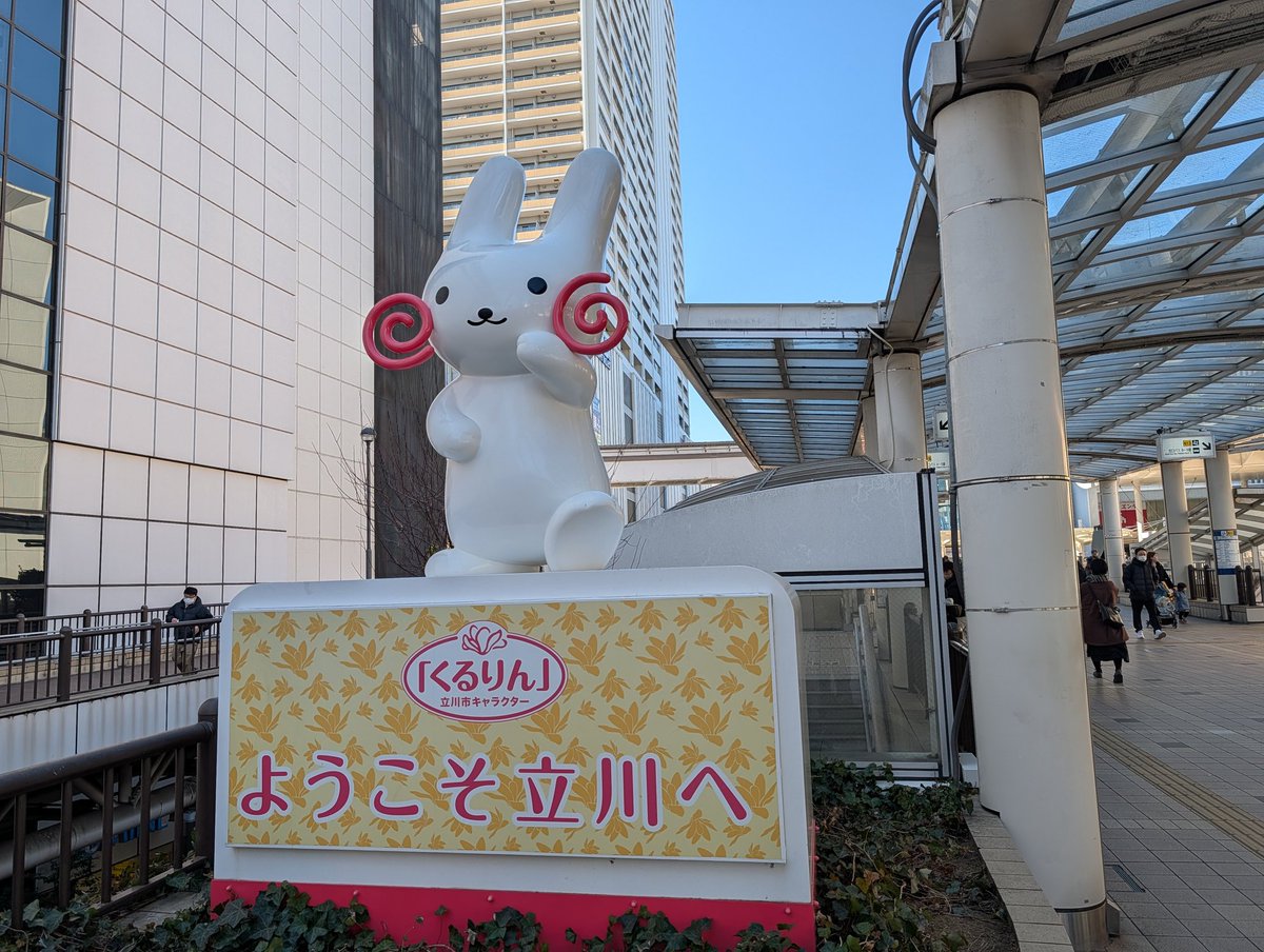 立川 学園都市