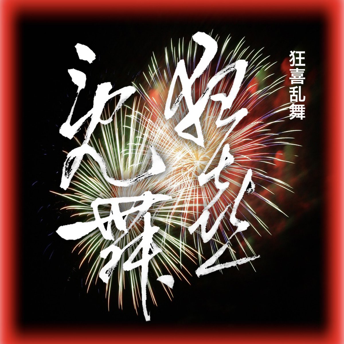 おはようございます！ 少しでも皆様方に書道文化に触れあってもらう為