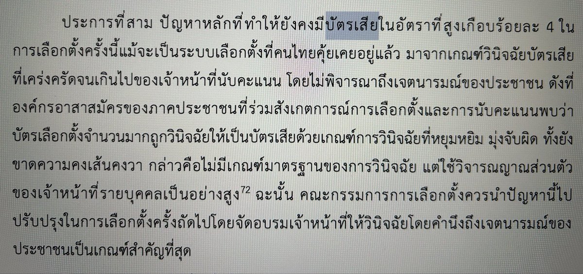 เลือกตั้งไทย บัตรเสียเยอะ ครั้งที่แล้วเกือบ 3 ล้านคะแนน คิดเป็น 3.97% สูงมาก เปลี่ยนผลการเลือกตั้งได้เลย ที่สำคัญเสียงของปชช. นับล้านคนถูกปัดทิ้งไป 

บัตรเสียส่วนใหญ่เกิดจากดุลยพินิจของเจ้าหน้าที่ที่หยุมหยิม จ้องจับผิด>เคารพเจตนารมณ์ปชช. 

ฝากกกต. อย่างจริงจังช่วยแก้ไขเรื่องนี้