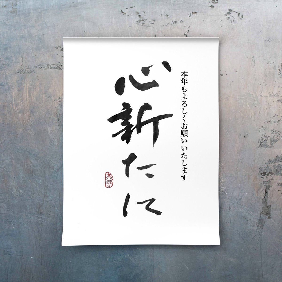 おはようございます！ 少しでも皆様方に書道文化に触れあってもらう為