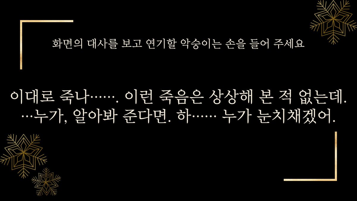 공개되었을 때 악숭이들이 재밌는 소리를 낸 대사들입니다.
오글거림을 이겨내고 연기를 한 악숭이들에게 박수를 보냅니다.