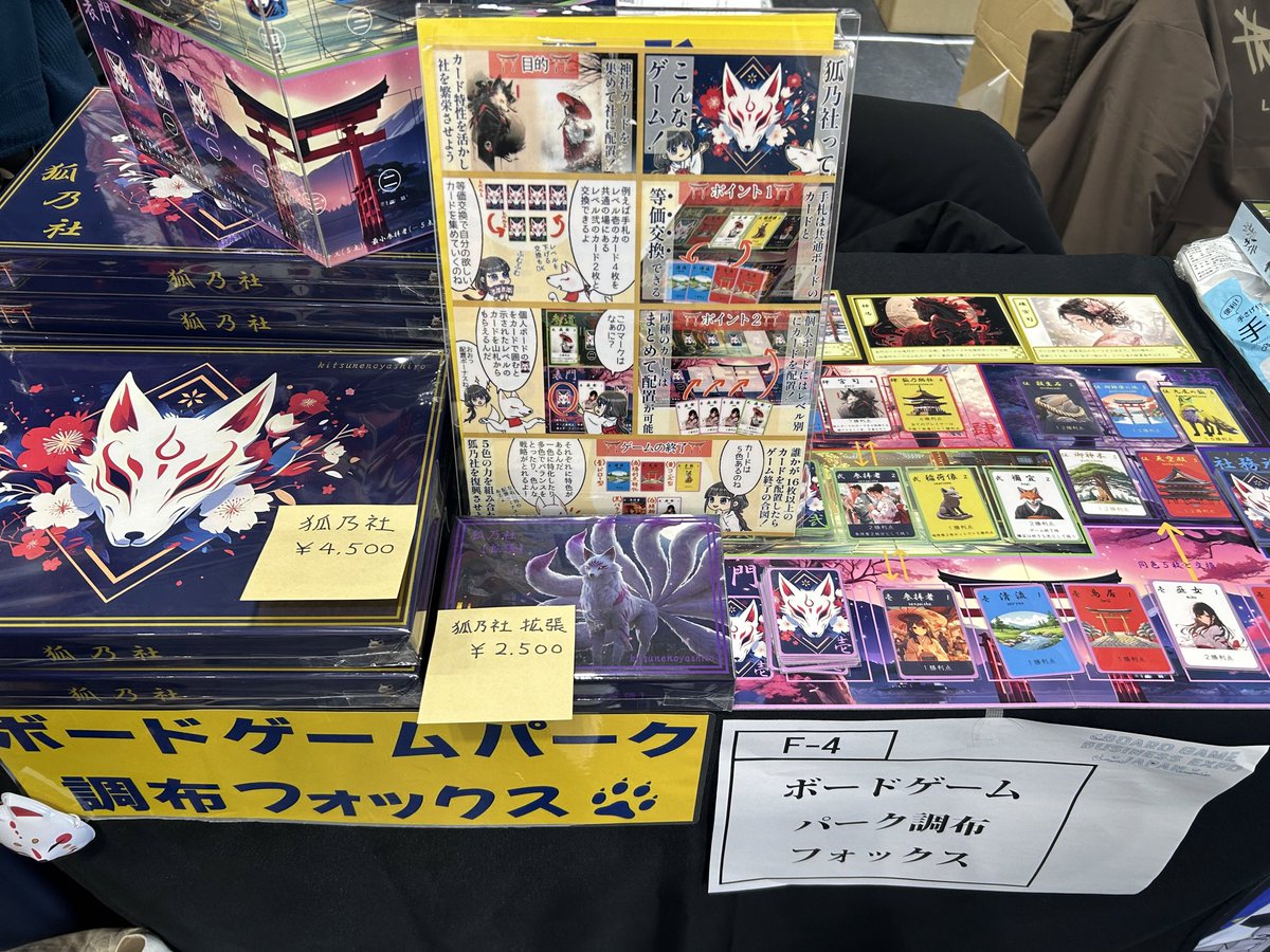 【BGBE2026:F-4】

二日目もあと30分ばかりで開始。昨日は9000人超えの来場者が！

Ｆ-4ブース調布フォックスにもお立ち寄り頂けると嬉しいです。和風テイストの戦略的カード配置ゲーム『狐乃社』よろしくお願いします⛩

『狐乃社』(イベント価格￥4,500)
『狐乃社:拡張』(イベント価格￥2,500