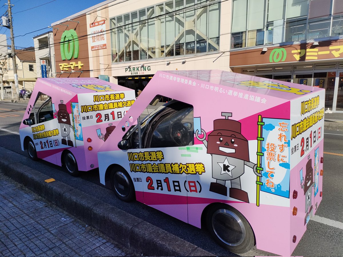 #川口市長選2026
#2月1日投開票日

前回2022年投票率21.67%

朝９時投票所ガラガラでしたぁ
10名ほどの係員の中にオレだけ！😱

外国人問題爆心地の川口の投票率が今回も伸びないようなら

川口オワコンです
外国人に税を食い潰されない街に引っ越しましょう