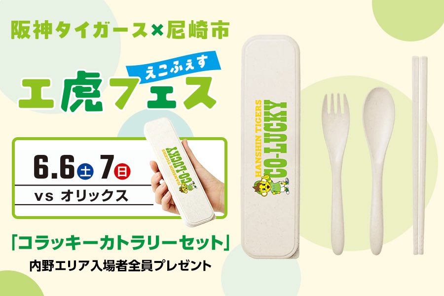 2025年に続き、阪神タイガースと尼崎市がエコについて体験し・学び
