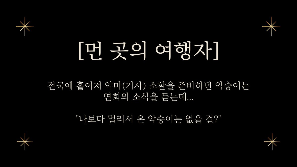 6. 먼 곳의 여행자
연회를 위해 멀리서부터 찾아오신 악숭이께,
언젠가 다시 만날 때엔 악숭 소환진을 그려 이동에 불편함이 없도록 하겠습니다.