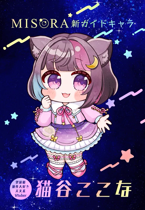 MISORA新ガイドキャラ猫谷ここなさんのイラスト担当しました!!交換してね～!!!