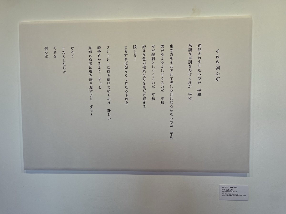 いわさきちひろ美術館の「装いの翼」
来てよかった。
ちひろのアトリエの向かいにある
「大人になること」が本当に好き。わたしもそう、マジでそれ。
chihiro.jp/words/#becomea…

気になる本が色々あって買うべきか、いや図書館で。。。と悩む。
選挙中なので茨木のり子の「それを選んだ」が印象に残る