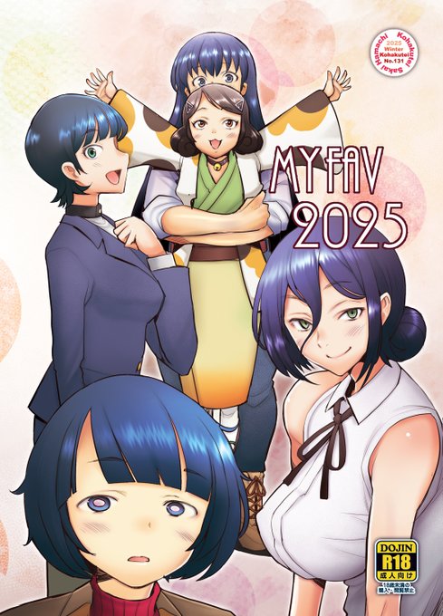 冬コミ新刊「MY FAV2025」をFantiaとFANBOXにて アップしました。FANZA、DLsiteでは配信の予定は ございません。 ■Fantia ■FANBOX