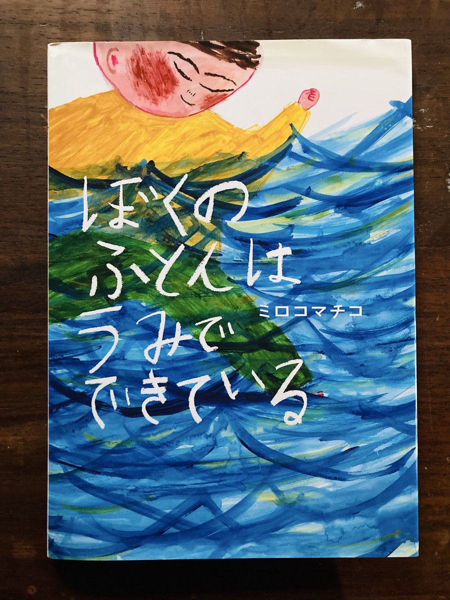 ミロコマチコ tweet media