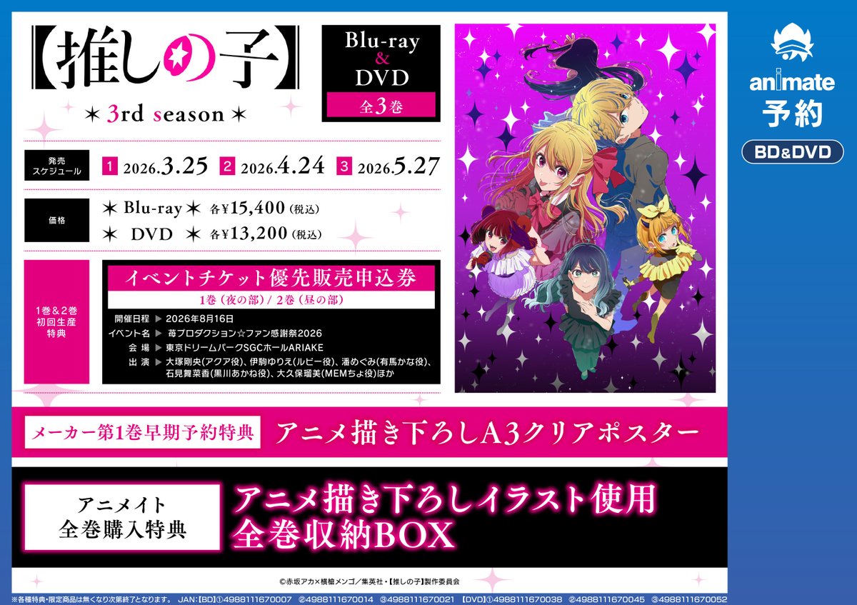 予約情報】 3/25より順次発売 『【推しの子】」3rd season』 BD/DVD全3