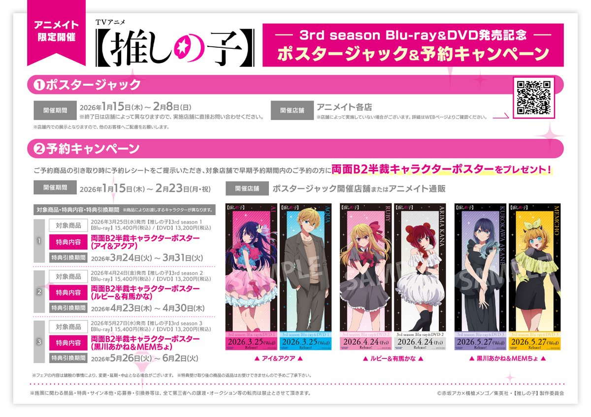 予約情報】 3/25より順次発売 『【推しの子】」3rd season』 BD/DVD全3